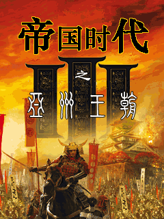 帝国时代3：亚洲王朝