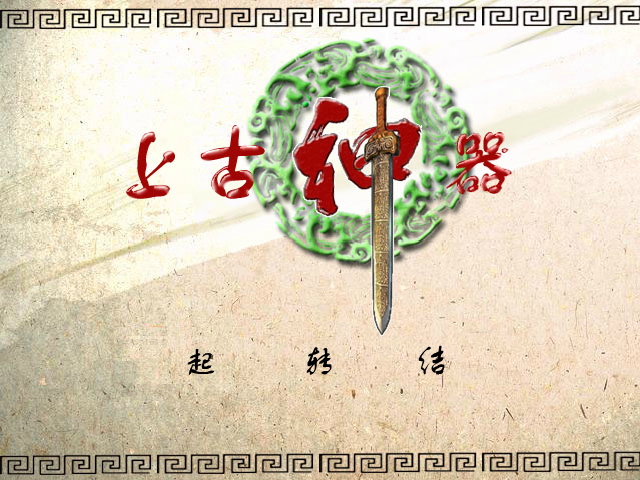上古神器